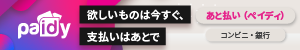 あと払い(ペイディー)